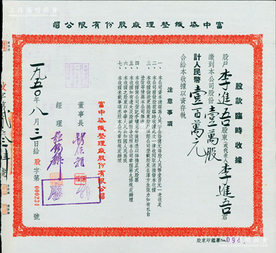 1950年富中染织整理厂股份有限公司股款临时收据，壹万股计人民币壹百万元，票上董事长钱保稚曾为百年老店“世泰盛”之经理，经理强锡麟乃上海纺织业巨子，少见，九成新
