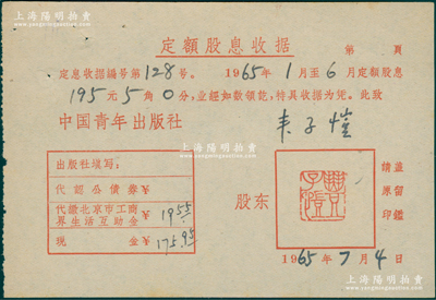 1965年中国青年出版社定额股息收据195.50元，其上股东为著名画家和散文集丰子恺（钤有其印章），少见，八五成新