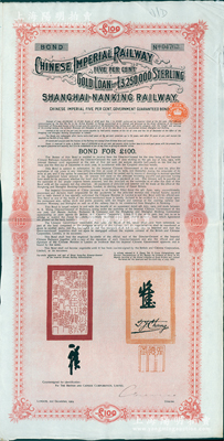 1904年大清帝国政府对外发行沪宁（上海至南京）铁路债券100英镑，由伦敦中英公司（British & Chinese Co. Ltd.）代理发行，上有铁路大臣盛宣怀和驻英公使张德彝之关防和签押，八成新