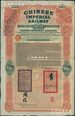 1907年大清帝国政府对外发行广九（广州至九龙）铁路债券100英镑，有两广总督周馥和驻英公使汪大燮等签名及官印，由中英银公司（British and Chinese Corporation, Ltd.）代理发行；海外藏家出品，近八成新