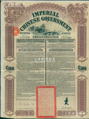 1909年大清帝国政府对外发行京汉铁路债券100英镑，上印英国著名版画家托马斯·阿洛姆手绘的西直门图景，由英商香港上海汇丰银行（Hong Kong & Shanghai Banking Corporation）代理发行，驻英公使李经方（李鸿章之子）签名；海外藏家出品，八成新