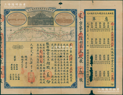 民国贰年（1913年）商办广东粤汉铁路有限总公司股票，股五份计银贰拾五圆，票上总理之名为中国著名之铁路学家詹天佑氏，附带有息单，有破损，近七成新，敬请预览