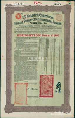 光绪三十四年（1908年）大清帝国对外发行津浦铁路债券黄底棕色100英镑，由德华银行（Deutsch-Asiatische Bank）代理发行，有督办津浦铁路大臣吕海寰、驻德大臣孙宝琦签名及官印，票上有中文；海外回流品，八成新