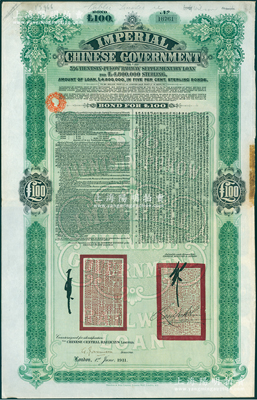1911年（宣统二年）大清帝国政府对外发行津浦铁路债券绿色100英镑，由英商伦敦华中铁路公司（Chinese Central Railways Ltd., London）代理发行，票上印有中文，由督办津浦铁路大臣徐世昌和驻英公使刘玉麟签署；海外藏家出品，八成新