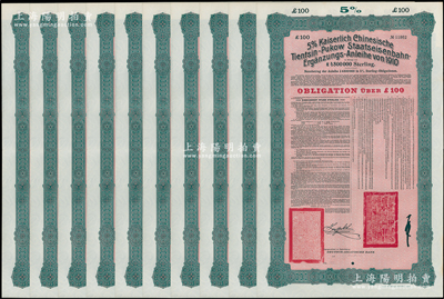 1910年（宣统二年）大清帝国政府对外发行续借津浦铁路债券红底绿色100英镑共10枚，由德华银行（Deutsch-Asiatische Bank）代理发行，票上印有中文，由督办津浦铁路大臣徐世昌和驻英公使刘玉麟签署；源于德国财政部档案，打孔注销，九成新