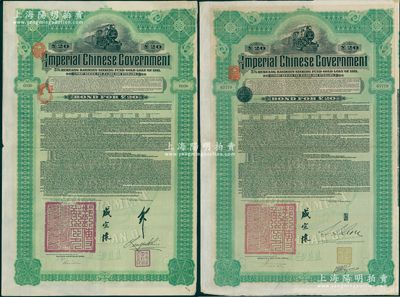1911年大清帝国政府对外发行湖广铁路债券20英镑共2种不同，分由德华银行（Deutsch-Asiatische Bank）和东方汇理银行（Banque de L'Indo-Chine）代理发行，邮传部尚书盛宣怀签名；海外藏家出品，八成新