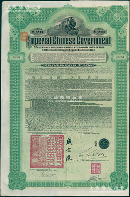 1911年大清帝国政府对外发行湖广铁路债券20英镑，由东方汇理银行（Banque de L'Indo-Chine in Paris）代理发行，邮传部尚书盛宣怀、驻法公使林桐实签署；海外藏家出品，八五成新