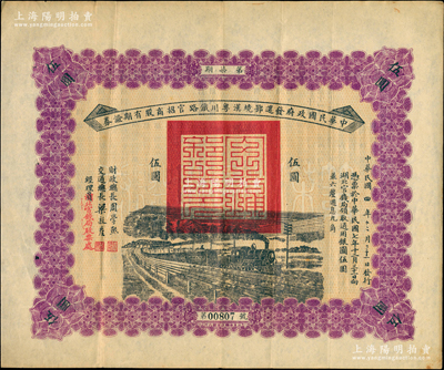 民国四年（1915年）中华民国政府发还鄂境汉粤川铁路官招商股有期证券第柒期伍圆，由财政总长周学熙、交通总长梁敦彦签署，背印发行条例，罕见且品相甚佳，八五成新