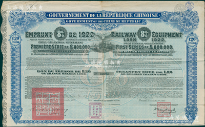 1922年中华民国政府对外发行购买（包宁）铁路设备债券20镑=1200比利时法郎，附带有息票，海外回流品，八成新