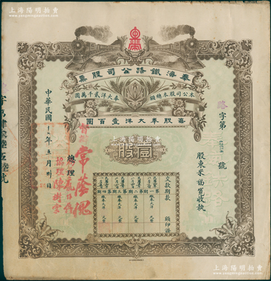 民国十七年（1928年）奉海铁路公司股票，壹股计奉大洋壹百圆，票上督办常荫槐曾任京奉铁路局长、交通部代理总长（1929年与杨宇霆同被张学良枪杀）；罕见品，八五成新