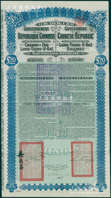 1913年中国政府对外发行督办陇秦豫海铁路公债20英镑，在比利时发行，票上印有驻比公使吴尔昌、陇海路督办施肇曾签名及官印，另附带有原息票；海外藏家出品，八五成新
