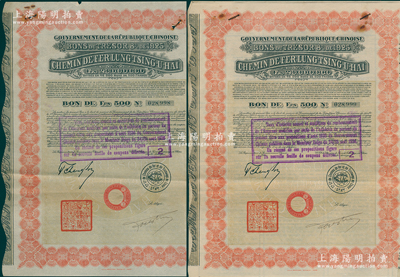 1925年中国政府对外发行督办陇秦豫海铁路公债红色版500法郎共2枚，在法国发行，票上印有“中华民国驻法兰西特命全权公使印”，另附带有息票，八成新