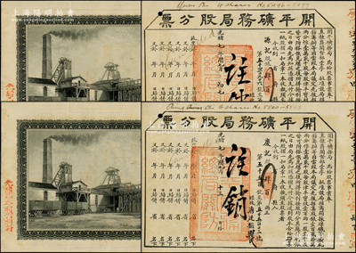 光绪七年（1881年）开平矿务局股分票共2张连号，面额均为肆股计肆百两，背印雕刻版矿场图，由唐廷枢亲笔签名；此为清末洋务运动时期的中国第一家机械化煤矿企业，1876年由直隶总督李鸿章委派唐廷枢在唐山筹办，至庚子事变时被英国人骗占，历史意义厚重；是项老股票，目前在上交所的中国证券博物馆亦珍藏有1张，被誉为“镇馆之宝”；中国老股票之大名誉珍品，亦属首度公诸于阳明，诚可遇而不可求也，