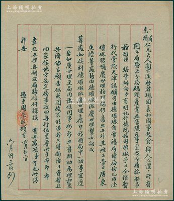 清末（1900年）开平矿务局总办周学熙致陈一甫等信札1通，内中言及“义和团事起仓猝，人心惶惶，所有开平局暨各分局码头产业并售煤各事宜及本局轮船事务，均经张（翼）督办向弟商明，托付税务司德璀琳予以全权暂行代管，除天津总矿司由德璀琳自管，沪局塘局均已有德璀琳特嘱庆世理、柏理稳仍旧照办”等情，属开平矿务局之重要文献，亦可视为研究开平被“盗卖”真相之切实佐证，极富史料研究价值；保存甚佳