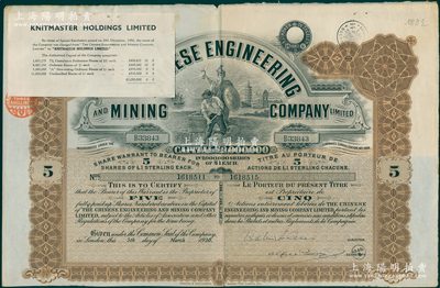 1930年英商开平矿务局股票，棕色5股计...