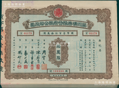 民国三十七年（1948年）滦州矿务股份有...
