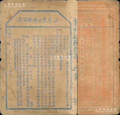光绪十一年（1885年）山东莒州矿务股票...