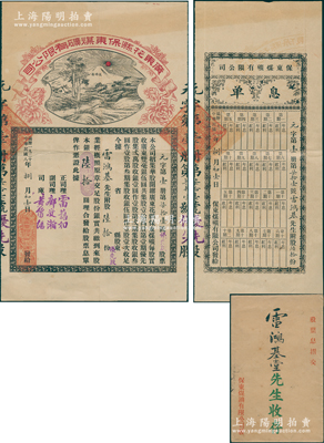 民国八年（1919年）广东花县保东煤矿有限公司股票，优先股陆拾股计股本银陆拾圆，上印山岭风景，大型美观，且附带息单和原封套；海外藏家出品，罕见且属首度公诸于阳明，近八成新