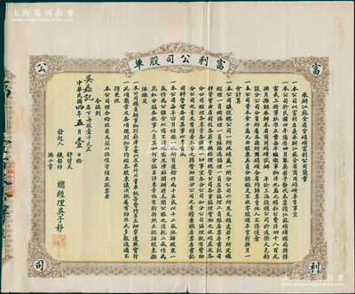 民国四年（1915年）承办江苏全省官硝磺·富利公司股单，壹股计壹千元，上印公司简章，背印该公司职员办事细则，且附贴墨书之官息单，属矿业公司之性质，其总公司设于上海，在江苏各埠设分公司；罕见，八成新
