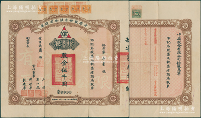 民国二十三年（1934年）中原股份有限公司不记名股票，拾股计股金伍千圆，附带有息单；该公司乃民国著名煤矿公司，设于河南焦作，票上常任董事郭仲隗乃同盟会元老、曾任国民政府监察院豫鲁监察使等职；此种版式存世少见，近八成新