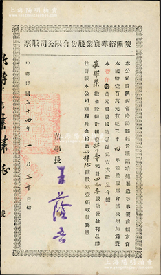 民国三十四年（1945年）陕南裕华实业股份有限公司股票，四拾叁股计国币肆仟叁百元，该公司经营矿铁冶炼制造等事业，属中国矿业老股票之范畴；少见，八成新