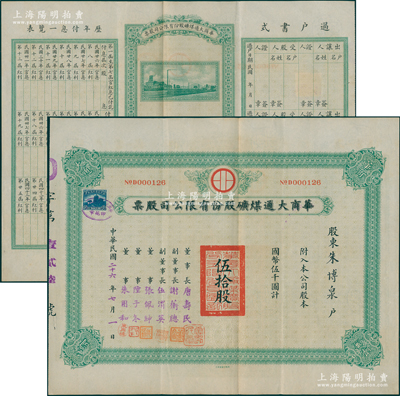 民国二十六年（1937年）华商大通煤矿股份有限公司股票，伍拾股计国币伍千圆，背面所印之厂矿图颇为美观，票上董事长唐寿民乃民国著名之银行家（曾任交通银行董事长）；该公司为近代著名之煤矿企业，位于安徽淮南地区；少见，且内有水印，八成新