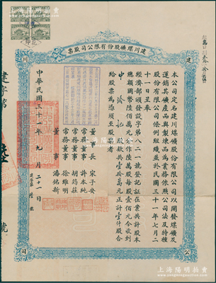 民国三十一年（1942年）建川煤矿股份有限公司股票，壹仟股计壹拾万元，其发行号码仅为“建字第陆号”，票上由董事长宋子安（宋子文之弟，曾任广东银行董事长）、董事许本纯（资源委员会矿业处长，矿业博士）、胡筠庄（著名买办胡寄梅四子）、徐维明（重庆中国银行经理）、潘铭新（电力专家）署名；此乃民国重庆之著名煤矿，抗战时期由宋子文等所投资；罕见，八成新