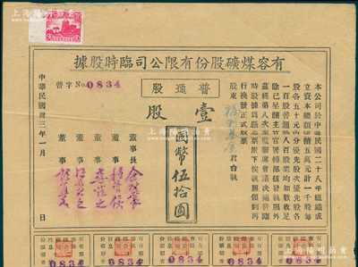 民国卅三年（1944年）有容煤矿股份有限公司临时股据，普通股壹股计国币伍拾圆，该煤矿设在安徽省休宁县，而股票发行于抗战时代，少见，八成新