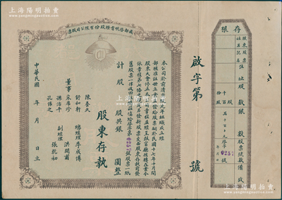 民国年（1928-）成都启明电灯股份有限公司股票，未填用，附带存根；该公司成立于清宣统元年，乃西南民族工业之先驱，也是四川电力工业史上的第一家公用电力企业；少见，八五成新