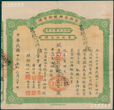 民国十三年（1924年）歙县商办競新电灯股份有限公司股票，壹股计银洋壹百圆（注：该公司股本100万元，此股票发行量不到100张），八成新