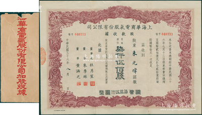 民国三十六年（1947年）上海华商电气股份有限公司股款收据，普通股份柒仟五百股计国币柒万伍仟圆，票上有上海滩大亨杜月笙等人签名，此种颜色券存世少见，且附带原封套，八五成新