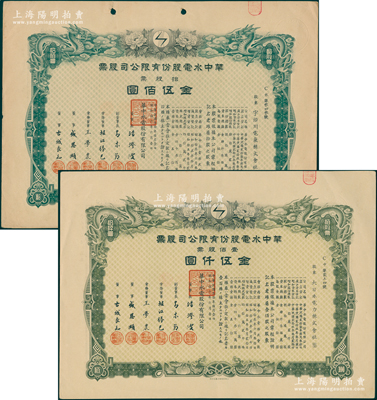 民国叁拾年（1941年）华中水电股份有限公司股票共2种，详分：拾股票金伍佰圆、壹佰股票金伍仟圆，上绘双龙图且形制精美，票上董事长汤澄波乃汪伪工商部长，而董事盛恩颐乃晚清重臣盛宣怀之子（即上海滩最著名的花花公子“盛老四”）；资深藏家出品，大型有水印，八五成新