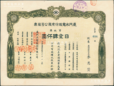 民国叁拾贰年（1943年）厦门水电股份有限公司股票，百股票肆仟圆，其承购股东厦门特别市长李思贤即为该公司董事总理；1938年厦门沦陷后，伪政权将原厦门电灯公司与自来水公司合并，改组为厦门水电公司，至1945年抗战胜利后，复拆分交还给民营；少见，九成新