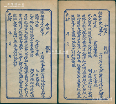 光绪年天津穗和祥“船契”保险单共2张，未填用发行，内中言明“船户揽接穗和祥客人菓子，运至天津紫竹林码头，如有潮湿货物、短欠斤秤，照天津时价赔足”等情；此船户与脚力行类同，代客运送货物，并承担保险赔偿之责，可视为现代运输保险之鼻祖；少见佳品，八至九成新