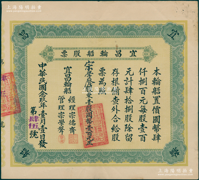 民国念玖年（1940年）宜昌轮船股票，壹股计国币壹百元，其承购股东即为票上管理宗学声，罕见，亦属首度公诸于阳明，八成新