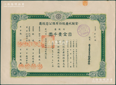 民国廿九年（1940年）全闽水产股份有限公司股票，拾股票计日金壹千圆，上盖“厦门特别市政府财政局印花征税盖章”，票上董事黄鸿翔为厦门大学著名教授；厦门老股票之稀见品，乃属首度公诸于阳明，九成新