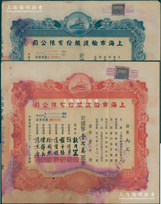 民国三十六年（1947年）上海市轮渡公司股票共2种，分别为：红色壹千股计国币壹拾万圆、蓝色伍佰股计国币伍万圆，票上均有上海滩大亨杜月笙等签名，有修补，六至七成新