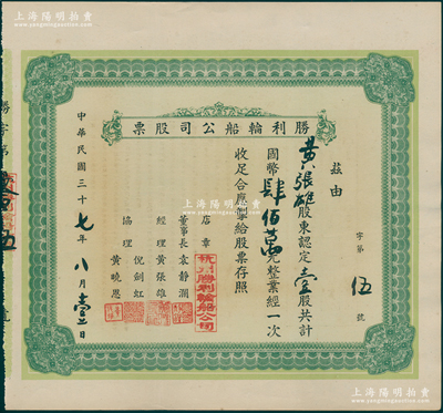 民国三十七年（1948年）杭州·胜利轮船公司股票，壹股计国币肆佰万元，背面印有“股约”，言明该公司“股额为16股，每股400万元，合计资本总额6400万元”，由此可知该公司股票发行仅有16张；少见，八五成新