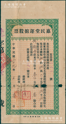 民国二十九年（1940年）惠民堂运馆股票，叁股计叁佰元，背印简章，附带息摺和原封套；此乃广东阳江县老股票，该公司专为运输各场饷盐为宗旨，在广州湾等地设有分处；少见，中有小破损，七成新