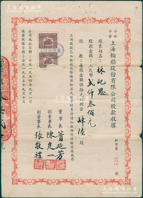 1955年公私合营上海轮船股份有限公司股款收据，肆拾陆股计人民币贰仟叁佰元，由董事长蒉延芳（宁波籍工商业巨子）、副董事长陈定一、张敬礼签发，背面付息记录至1966年；该公司成立于1954年，由三北轮埠公司等30余家私营航运企业合并成立；少见，七五成新
