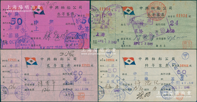 1948至1949年中兴轮船公司船票共4种不同，详分：特等船票、贰等船票各1张，叁等船票2种颜色；该公司由中兴煤矿公司创办于1937年，首任董事长为黎元洪之子黎绍基，历史意义厚重；八五成新