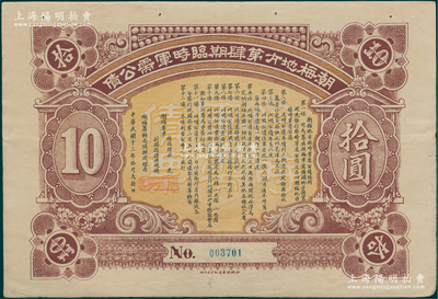 民国十三年拾月（1924年）潮梅地方第肆期临时军需公债拾圆，由潮梅粤军总指挥林虎、洪兆麟（陈炯明部下，后于1925年被蒋介石东征军击溃）发行；资深藏家出品，此品种属首度公诸于阳明，罕见，八五成新