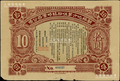 民国十三年拾月（1924年）潮梅地方第伍期临时军需公债拾圆，由潮梅粤军总指挥林虎、洪兆麟（陈炯明部下，后于1925年被蒋介石东征军击溃）发行；资深藏家出品，少见，近八成新