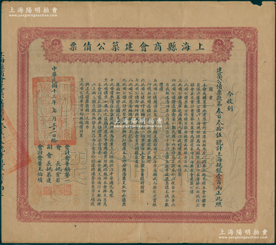 民国十三年（1924年）上海县商会建筑公债票·上海规银壹百两，票上副会长姚慕莲氏（嘉兴人）为中国近代民族资本家，会计会董顾馨一氏乃上海杂粮业巨擘，少见，七五成新