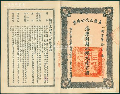 民国十四年（1925年）直隶五次公债票银元壹百圆，由直隶省总银行经理，少见，八成新