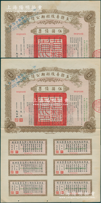 民国十五年（1926年）直隶善后短期公债伍圆债票共2枚连号，均附带完整息票，且其上均盖有“天津警察厅代募此项公债，奉令系按九折收款”蓝字，可见其发行纯属摊派之性质，颇具时代见证，八至八五成新