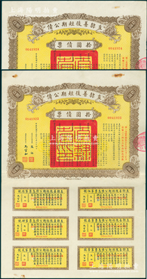 民国十五年（1926年）直隶善后短期公债拾圆债票共2枚连号，均附带完整息票，八至八五成新