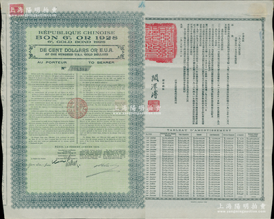 1928年中华民国政府对比利时“庚子赔款”六厘金券100美元，由华比银行代理发行，背印中文发行条例，由财政总长阎泽溥签署，属北洋政府发行之最后一种外债，且上贴新中国1949年贰百圆税票1枚，可证其迄今未曾兑付，罕见，八成新
