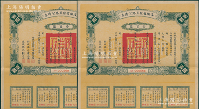 民国二十一年（1932年）安徽省歙昱路公债票壹百圆共2枚，由安徽省主席吴忠信（国民政府要员、历任蒙藏委员会委员长等职，1940年2月曾主持西藏第14世达赖即位大典）等签署，附带有息票，八五成新