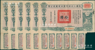 民国二十四年汉口市建设公债拾圆共6枚，由汉口市市长吴国桢签名，八成新